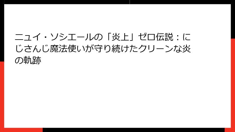 ニュイ・ソシエールの「炎上」ゼロ伝説:にじさんじ魔法使いが守り続けたクリーンな炎の軌跡
