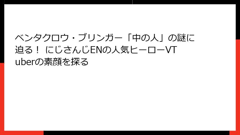 ベンタクロウ・ブリンガー「中の人」の謎に迫る! にじさんじENの人気ヒーローVTuberの素顔を探る