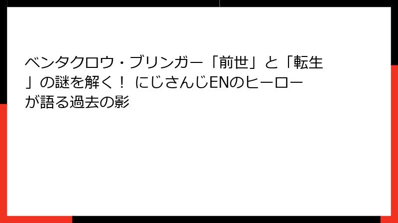 ベンタクロウ・ブリンガー「前世」と「転生」の謎を解く! にじさんじENのヒーローが語る過去の影