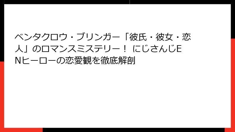 ベンタクロウ・ブリンガー「彼氏・彼女・恋人」のロマンスミステリー! にじさんじENヒーローの恋愛観を徹底解剖