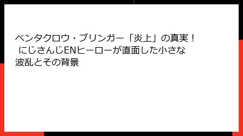 ベンタクロウ・ブリンガー「炎上」の真実! にじさんじENヒーローが直面した小さな波乱とその背景