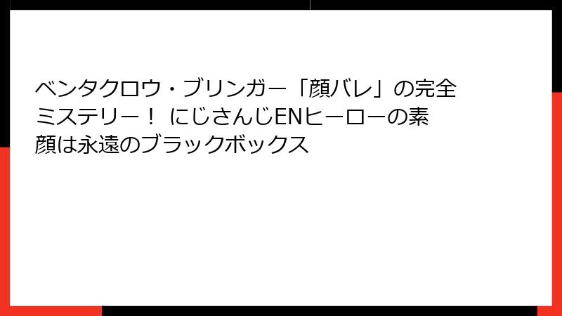 ベンタクロウ・ブリンガー「顔バレ」の完全ミステリー! にじさんじENヒーローの素顔は永遠のブラックボックス