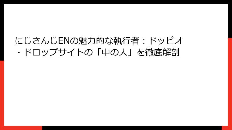 にじさんじENの魅力的な執行者：ドッピオ・ドロップサイトの「中の人」を徹底解剖