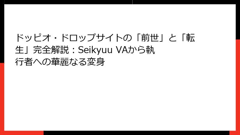 ドッピオ・ドロップサイトの「前世」と「転生」完全解説：Seikyuu VAから執行者への華麗なる変身