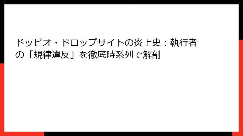 ドッピオ・ドロップサイトの炎上史：執行者の「規律違反」を徹底時系列で解剖