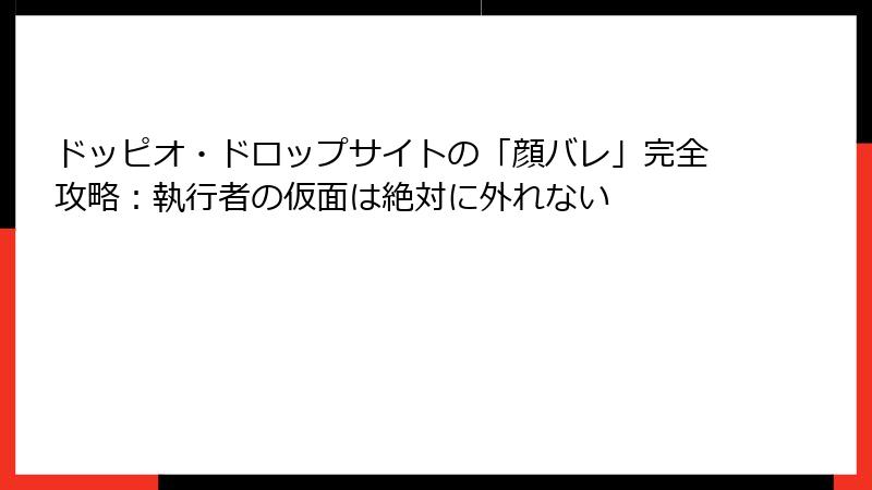 ドッピオ・ドロップサイトの「顔バレ」完全攻略：執行者の仮面は絶対に外れない
