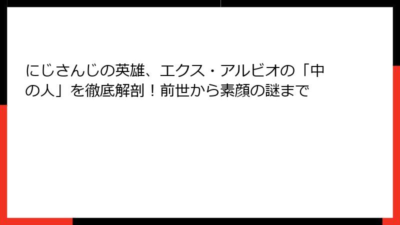 にじさんじの英雄、エクス・アルビオの「中の人」を徹底解剖!前世から素顔の謎まで