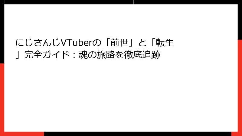 にじさんじVTuberの「前世」と「転生」完全ガイド:魂の旅路を徹底追跡