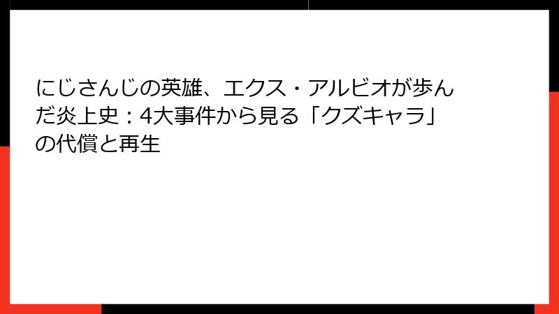 にじさんじの英雄、エクス・アルビオが歩んだ炎上史:4大事件から見る「クズキャラ」の代償と再生