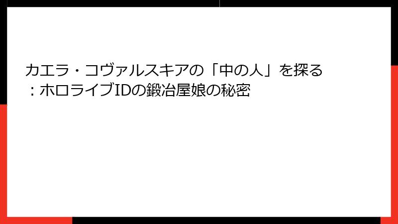 カエラ・コヴァルスキアの「中の人」を探る:ホロライブIDの鍛冶屋娘の秘密
