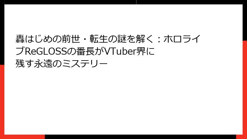 轟はじめの前世・転生の謎を解く：ホロライブReGLOSSの番長がVTuber界に残す永遠のミステリー