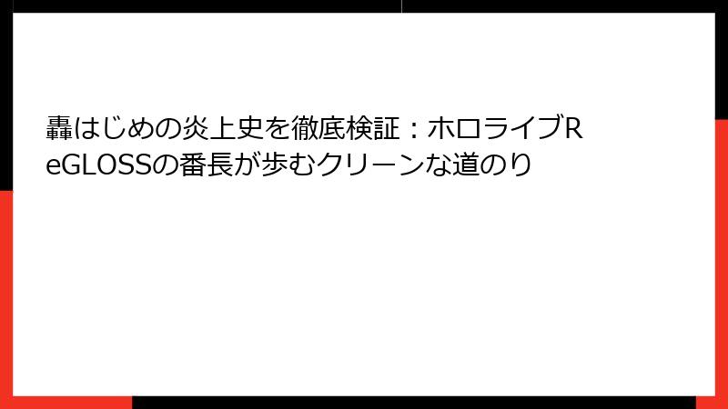 轟はじめの炎上史を徹底検証：ホロライブReGLOSSの番長が歩むクリーンな道のり