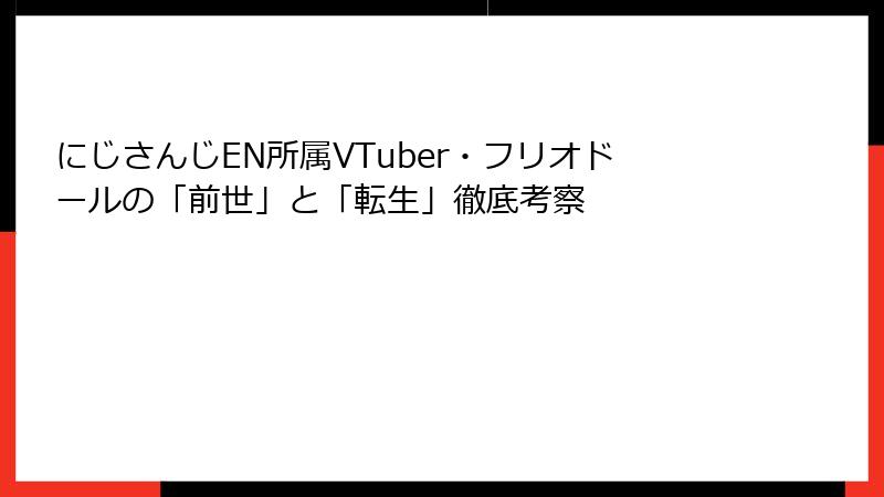 にじさんじEN所属VTuber・フリオドールの「前世」と「転生」徹底考察