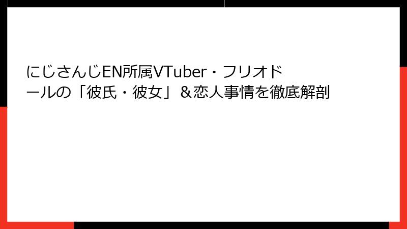 にじさんじEN所属VTuber・フリオドールの「彼氏・彼女」＆恋人事情を徹底解剖
