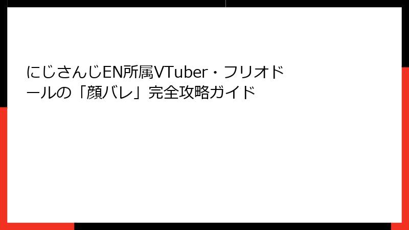 にじさんじEN所属VTuber・フリオドールの「顔バレ」完全攻略ガイド