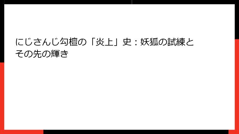 にじさんじ勾檀の「炎上」史：妖狐の試練とその先の輝き