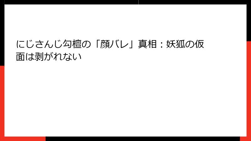 にじさんじ勾檀の「顔バレ」真相：妖狐の仮面は剥がれない