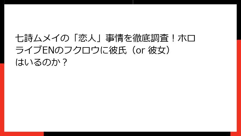 七詩ムメイの「恋人」事情を徹底調査！ホロライブENのフクロウに彼氏（or 彼女）はいるのか？