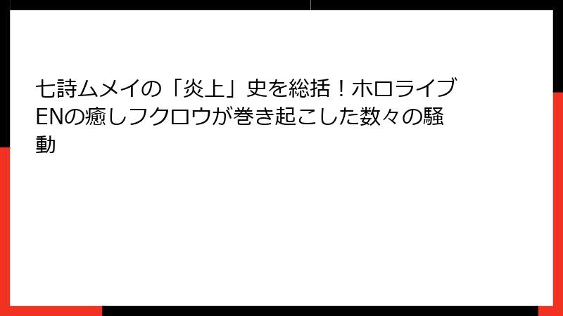 七詩ムメイの「炎上」史を総括！ホロライブENの癒しフクロウが巻き起こした数々の騒動
