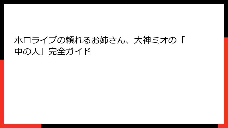 ホロライブの頼れるお姉さん、大神ミオの「中の人」完全ガイド