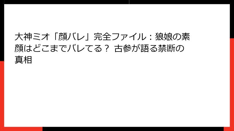 大神ミオ「顔バレ」完全ファイル：狼娘の素顔はどこまでバレてる？ 古参が語る禁断の真相