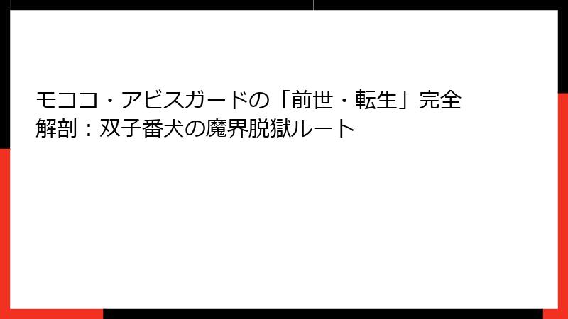 モココ・アビスガードの「前世・転生」完全解剖:双子番犬の魔界脱獄ルート