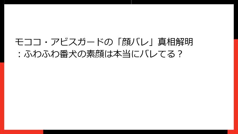 モココ・アビスガードの「顔バレ」真相解明:ふわふわ番犬の素顔は本当にバレてる?