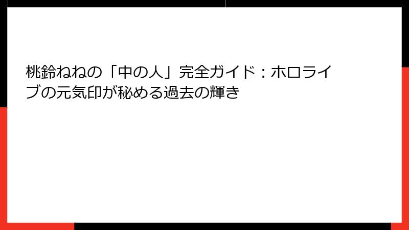 桃鈴ねねの「中の人」完全ガイド:ホロライブの元気印が秘める過去の輝き