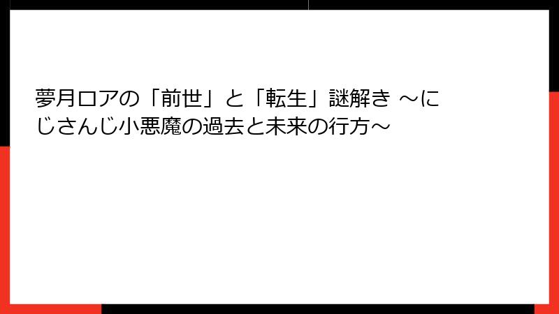 夢月ロアの「前世」と「転生」謎解き ～にじさんじ小悪魔の過去と未来の行方～