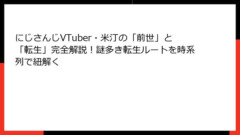 にじさんじVTuber・米汀の「前世」と「転生」完全解説！謎多き転生ルートを時系列で紐解く