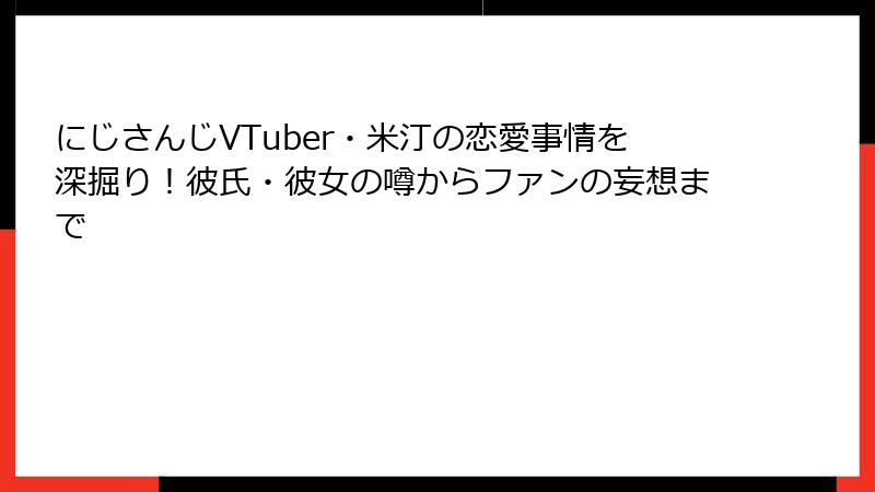 にじさんじVTuber・米汀の恋愛事情を深掘り！彼氏・彼女の噂からファンの妄想まで