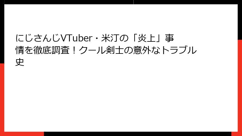 にじさんじVTuber・米汀の「炎上」事情を徹底調査！クール剣士の意外なトラブル史
