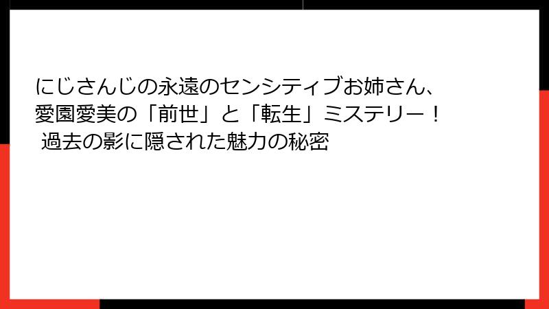 にじさんじの永遠のセンシティブお姉さん、愛園愛美の「前世」と「転生」ミステリー! 過去の影に隠された魅力の秘密