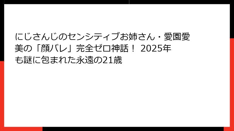 にじさんじのセンシティブお姉さん・愛園愛美の「顔バレ」完全ゼロ神話! 2025年も謎に包まれた永遠の21歳