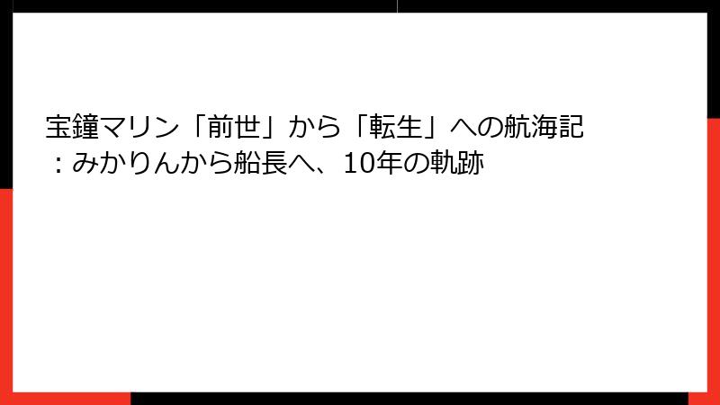 宝鐘マリン「前世」から「転生」への航海記：みかりんから船長へ、10年の軌跡