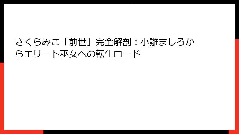 さくらみこ「前世」完全解剖：小雛ましろからエリート巫女への転生ロード
