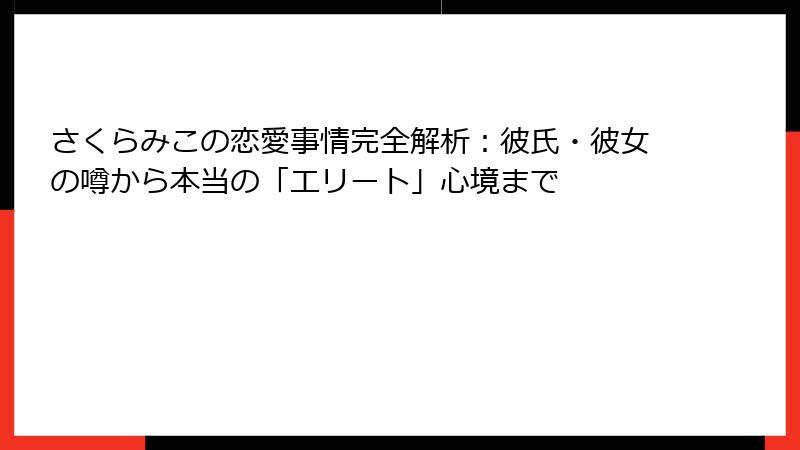 さくらみこの恋愛事情完全解析：彼氏・彼女の噂から本当の「エリート」心境まで