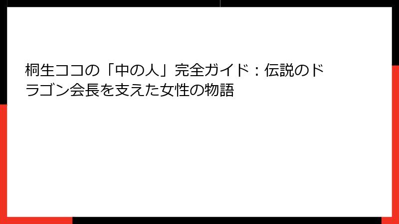 桐生ココの「中の人」完全ガイド:伝説のドラゴン会長を支えた女性の物語