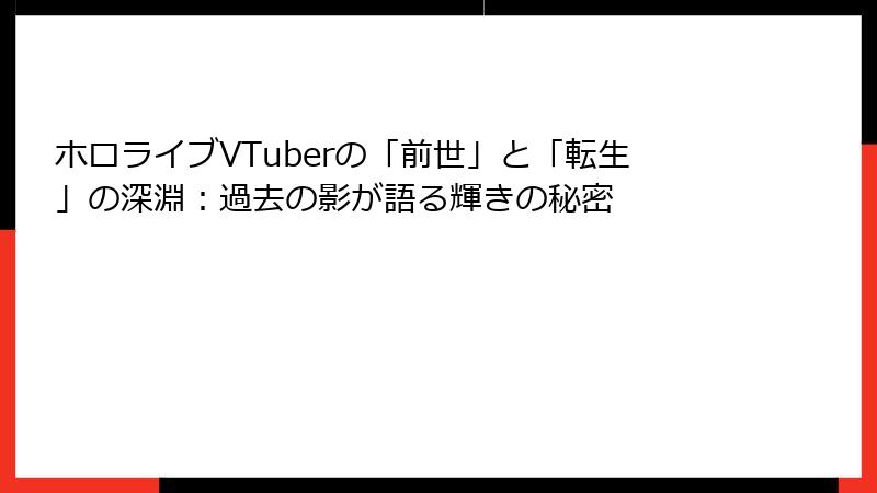 ホロライブVTuberの「前世」と「転生」の深淵:過去の影が語る輝きの秘密