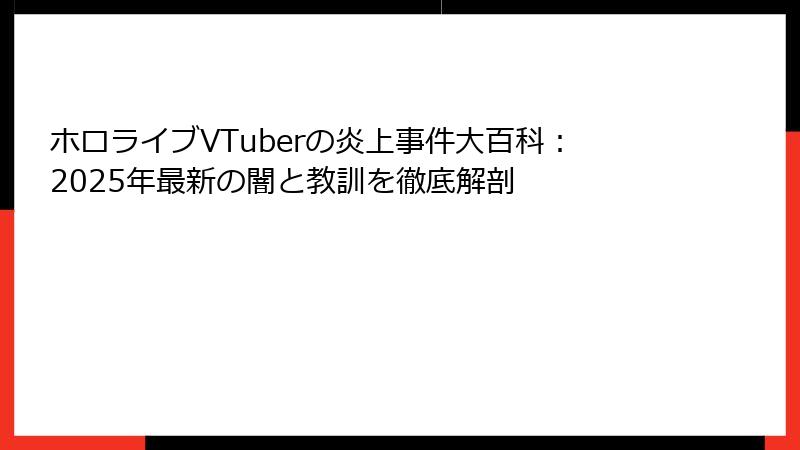 ホロライブVTuberの炎上事件大百科:2025年最新の闇と教訓を徹底解剖