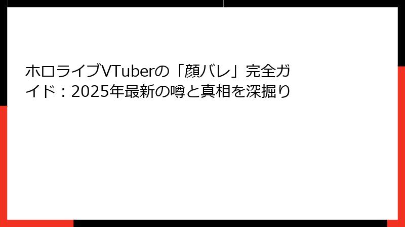 ホロライブVTuberの「顔バレ」完全ガイド:2025年最新の噂と真相を深掘り