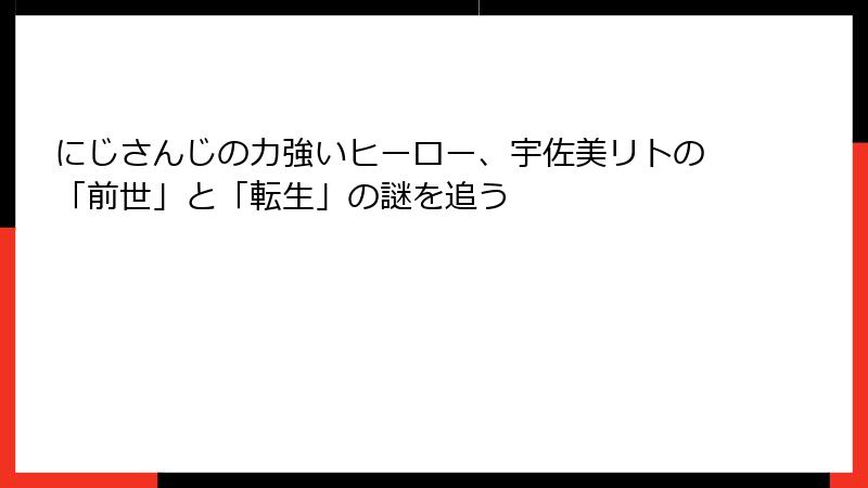 にじさんじの力強いヒーロー、宇佐美リトの「前世」と「転生」の謎を追う