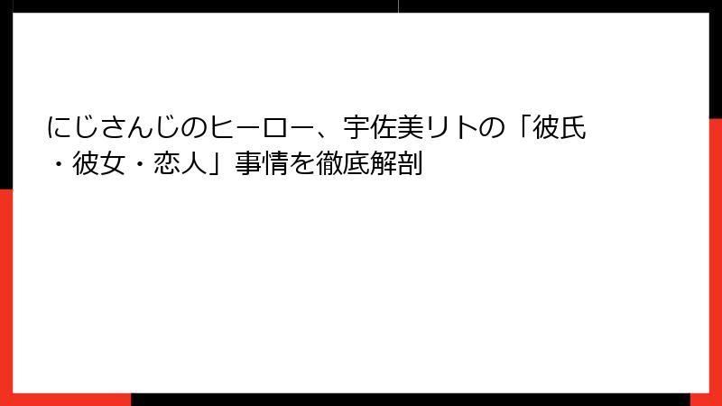 にじさんじのヒーロー、宇佐美リトの「彼氏・彼女・恋人」事情を徹底解剖