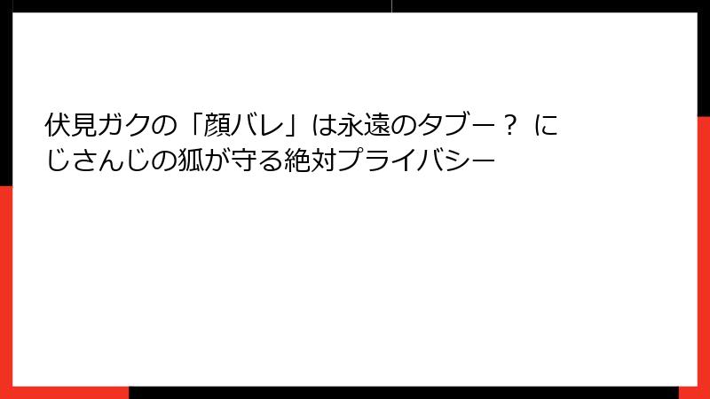 伏見ガクの「顔バレ」は永遠のタブー？ にじさんじの狐が守る絶対プライバシー