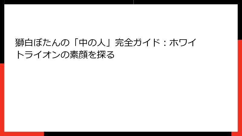 獅白ぼたんの「中の人」完全ガイド：ホワイトライオンの素顔を探る