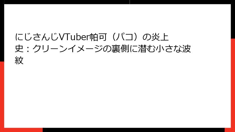 にじさんじVTuber帕可（パコ）の炎上史：クリーンイメージの裏側に潜む小さな波紋
