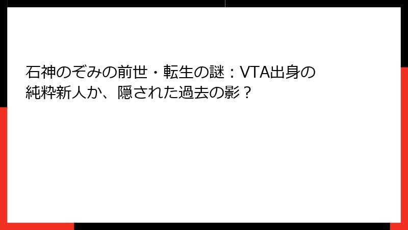 石神のぞみの前世・転生の謎：VTA出身の純粋新人か、隠された過去の影？
