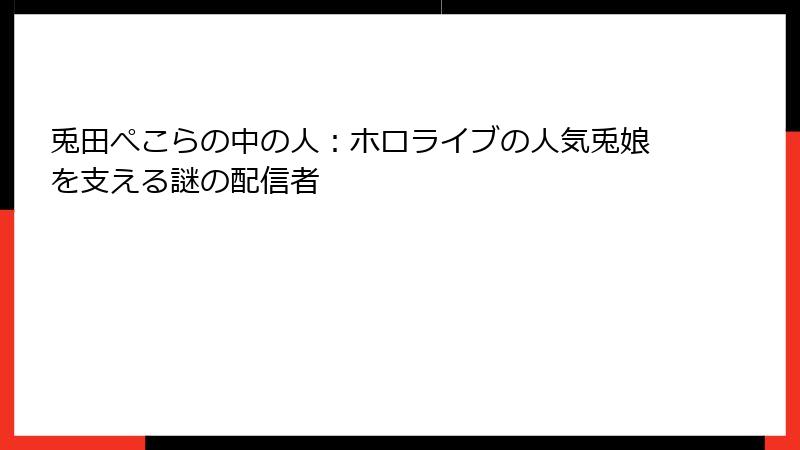 兎田ぺこらの中の人：ホロライブの人気兎娘を支える謎の配信者