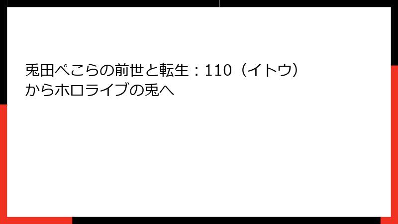 兎田ぺこらの前世と転生：110（イトウ）からホロライブの兎へ