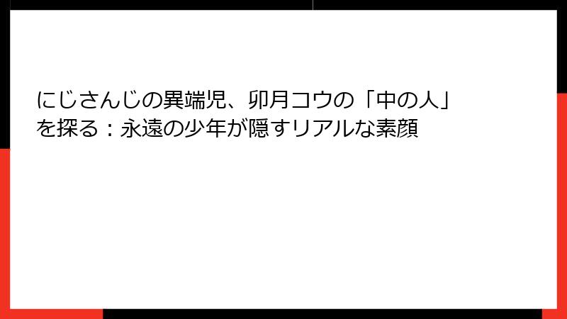 にじさんじの異端児、卯月コウの「中の人」を探る:永遠の少年が隠すリアルな素顔